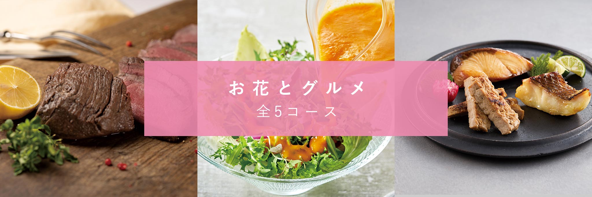 お花とグルメ