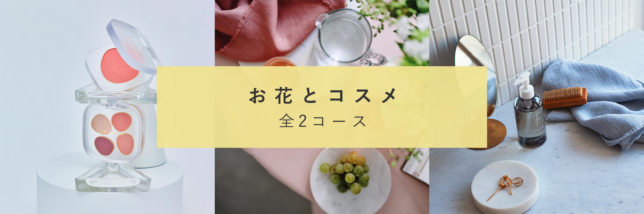 お花とコスメ