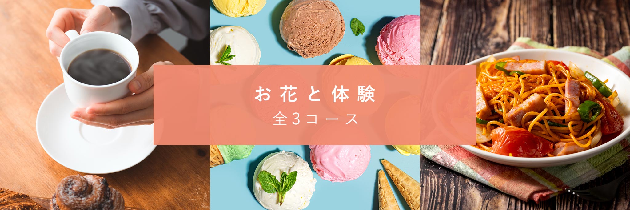 お花と体験
