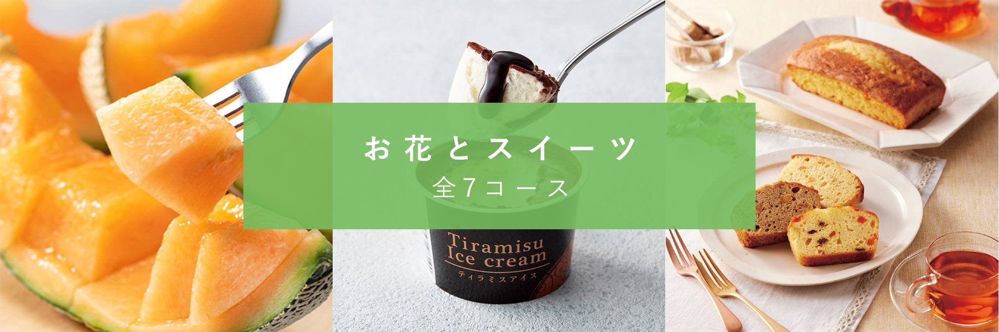 お花とスイーツ
