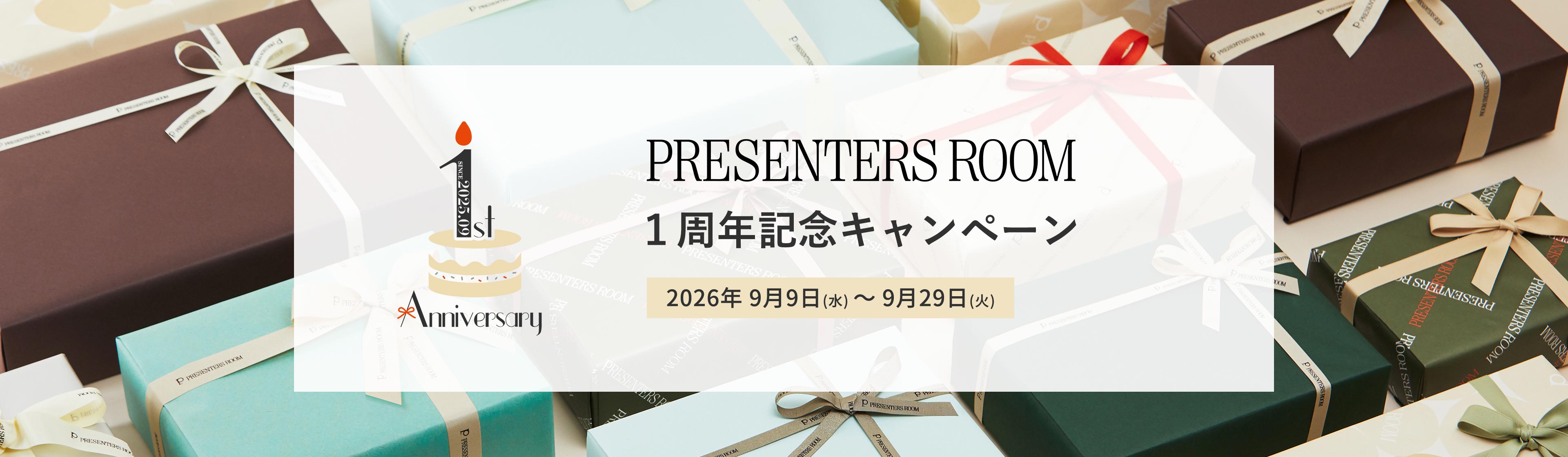 １周年記念キャンペーン