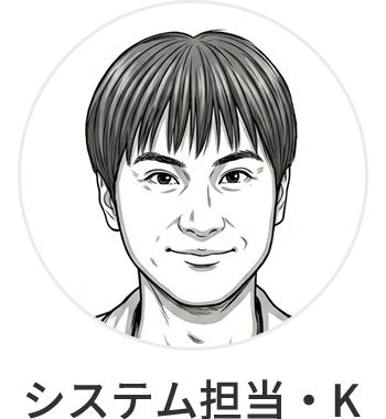 システム担当・Ｋ