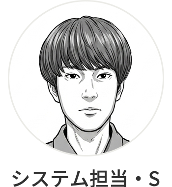 システム担当・Ｓ