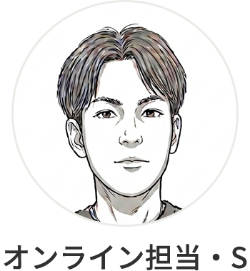 オンライン担当・Ｓ