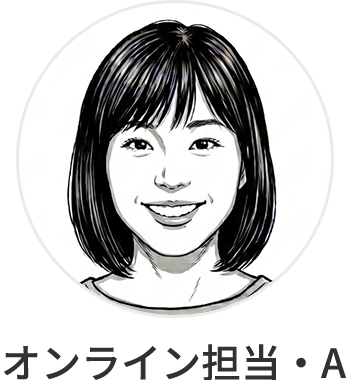 オンライン担当・Ａ