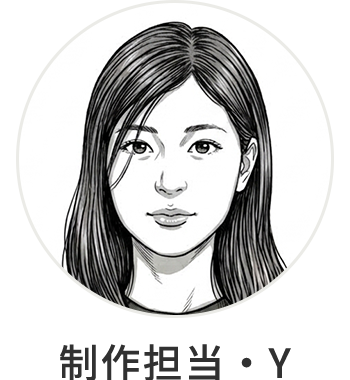 制作担当・Y
