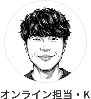 オンライン担当・Ｋ