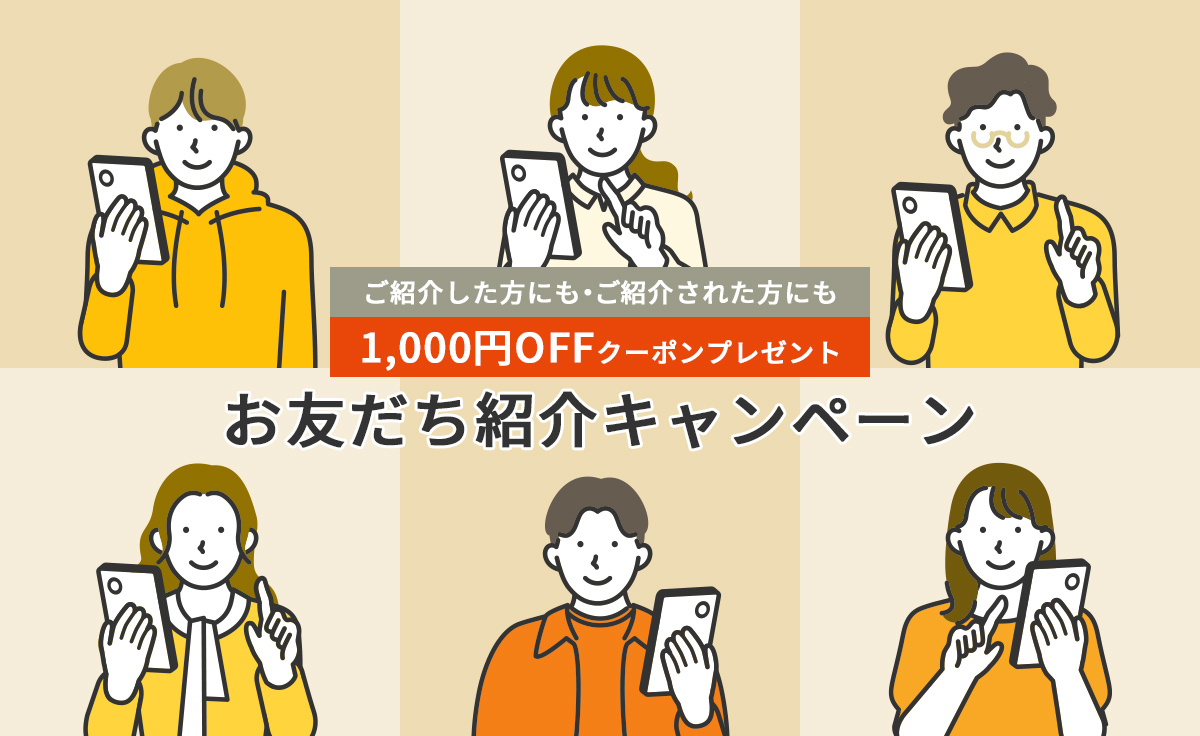 お友だち紹介キャンペーン ご紹介した方にも・ご紹介された方にも 1,000円オフクーポンプレゼント