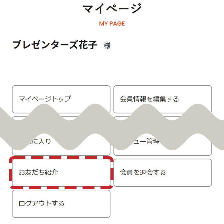 「マイページ」画面の「お友だち紹介」ボタンをタップします
