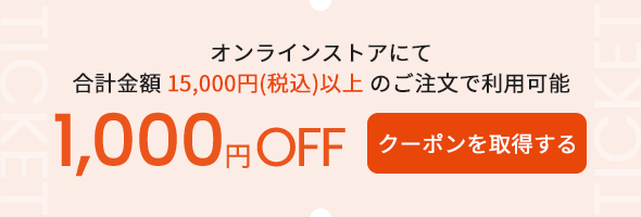 【WEDDING GIFT CAMPAIGN】1,000円OFFクーポン