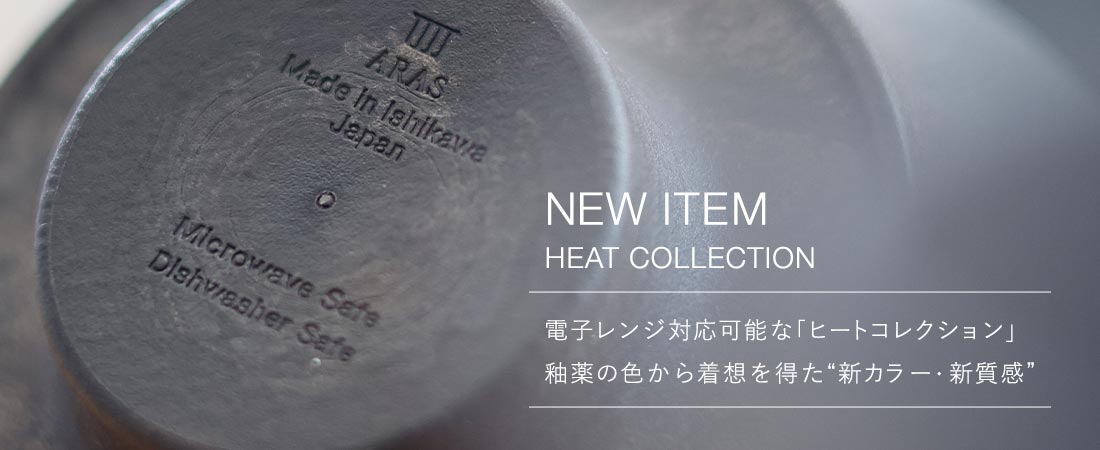 エイラス 電子レンジ対応可能な「ヒートコレクション」 釉薬の色から着想を得た 新カラー・新質感