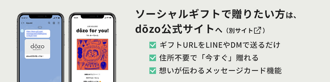 SNSで贈りたい方はdōzo本店へ(別サイト)