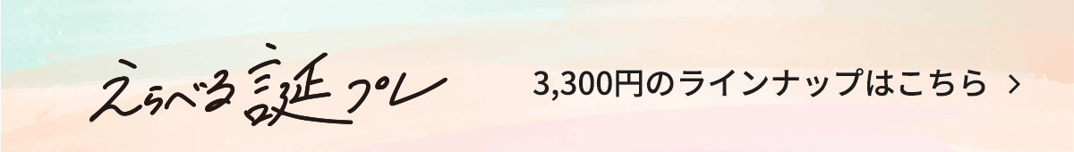 3,300円のラインナップはこちら