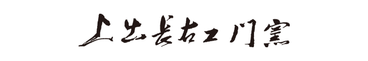 上出長右衛門窯