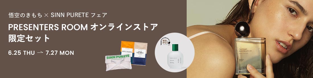 悟空のきもち x SINN PURETE フェア PRESENTERS ROOM オンラインストア限定セット 6月25日(木)～7月27日(月)