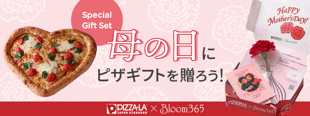 母の日にピザギフトを贈ろう！詳細はこちら