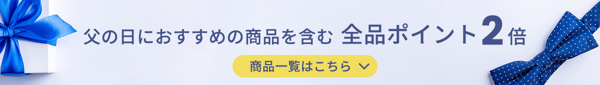 父の日ギフトキャンペーン 全品ポイント2倍 6/21(日)23:59まで