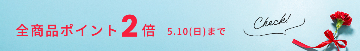 5月10日(日)まで 全商品ポイント2倍