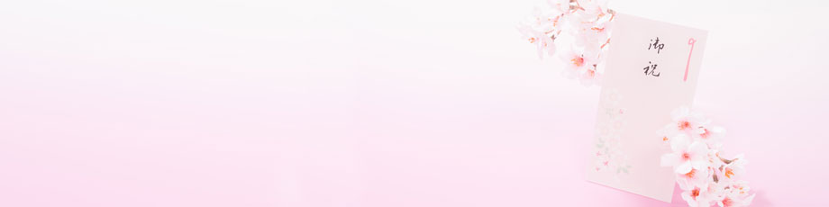 贈る-入学祝い（ 高校・大学）