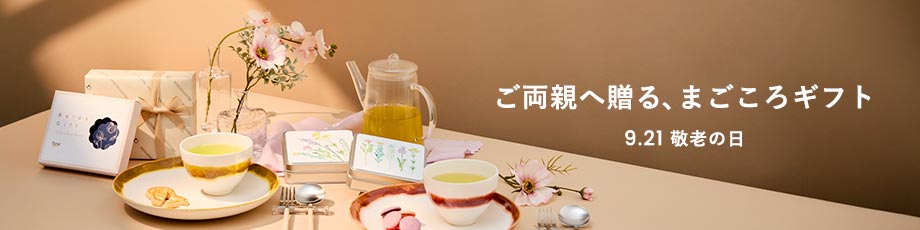 ご両親へ贈る、まごころギフト　~ 9.21 敬老の日 ~
