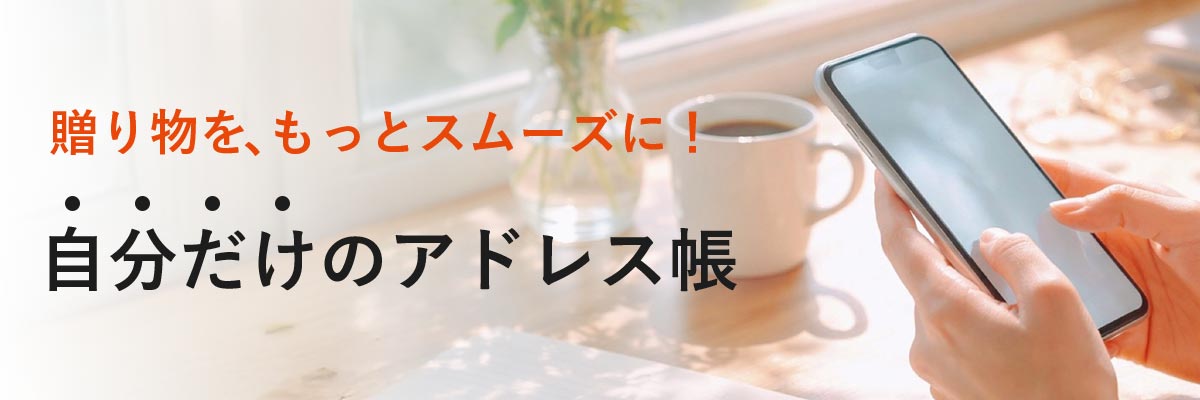 贈り物を、もっとスムーズに！　自分だけのアドレス帳