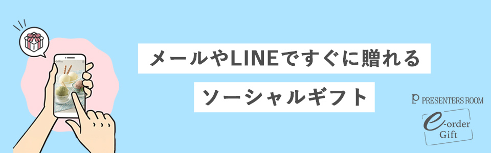 メールやLINEですぐに贈れるソーシャルギフトはこちら