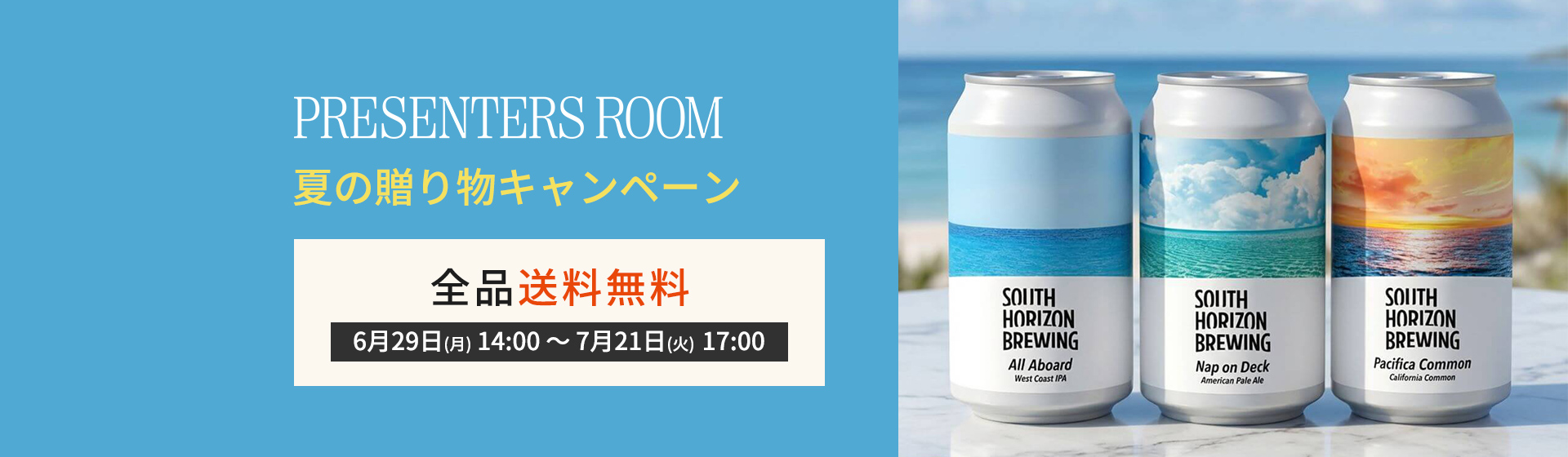 夏の贈り物2026 送料無料キャンペーン