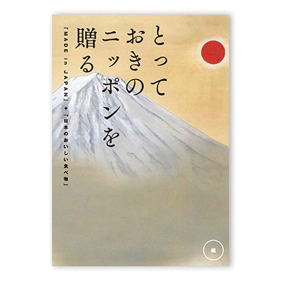 とっておきのニッポンを贈る