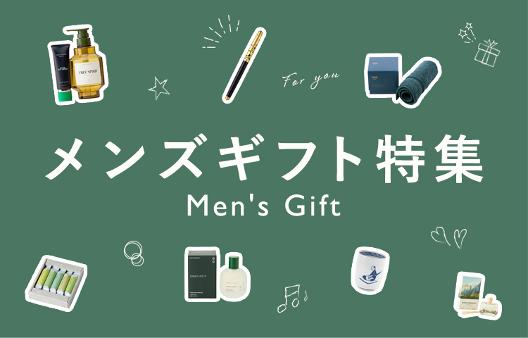 メンズギフト特集
