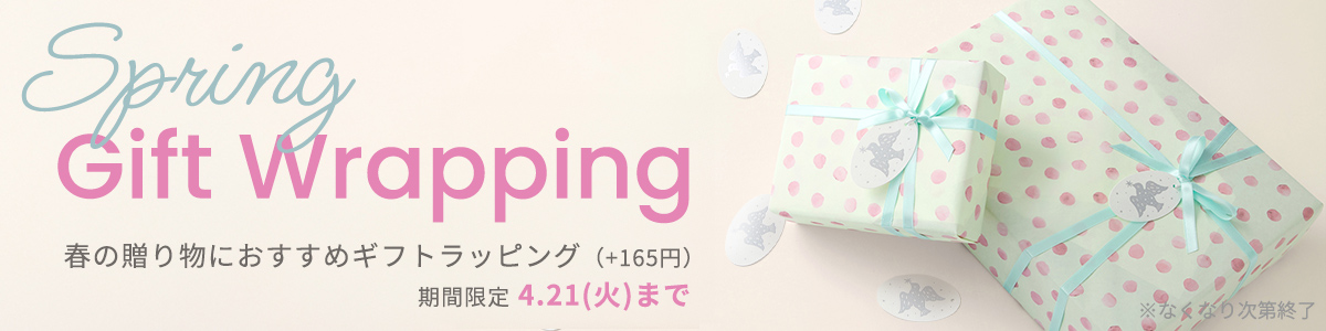 春の贈り物におすすめギフトラッピング　165円(税込み)