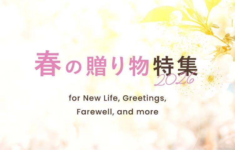 春の贈り物特集
