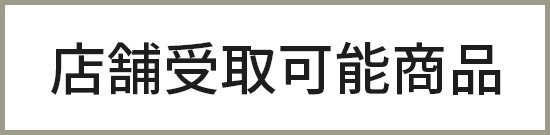 店舗受取可能商品