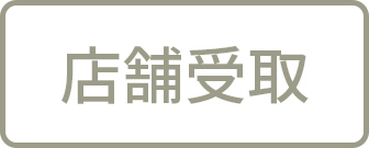 店舗受取