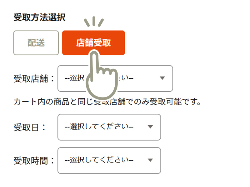 店舗受取サービスの説明