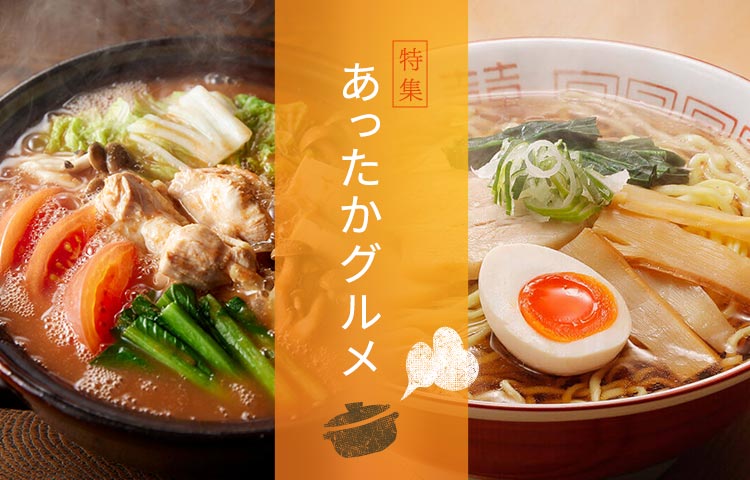 あったかグルメ特集