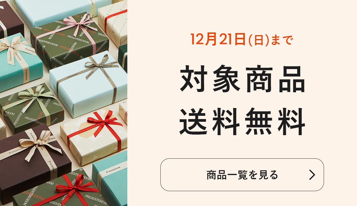 12月21日(日)まで一部商品が送料無料　対象商品はこちら