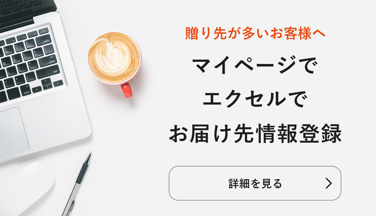 贈り先が多いお客様へ　マイページで　エクセルで　お届け先情報登録　詳細はこちら