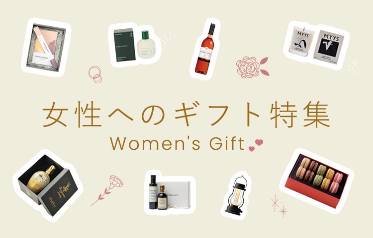 女性へのギフト特集