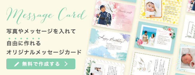 オリジナルメッセージカード