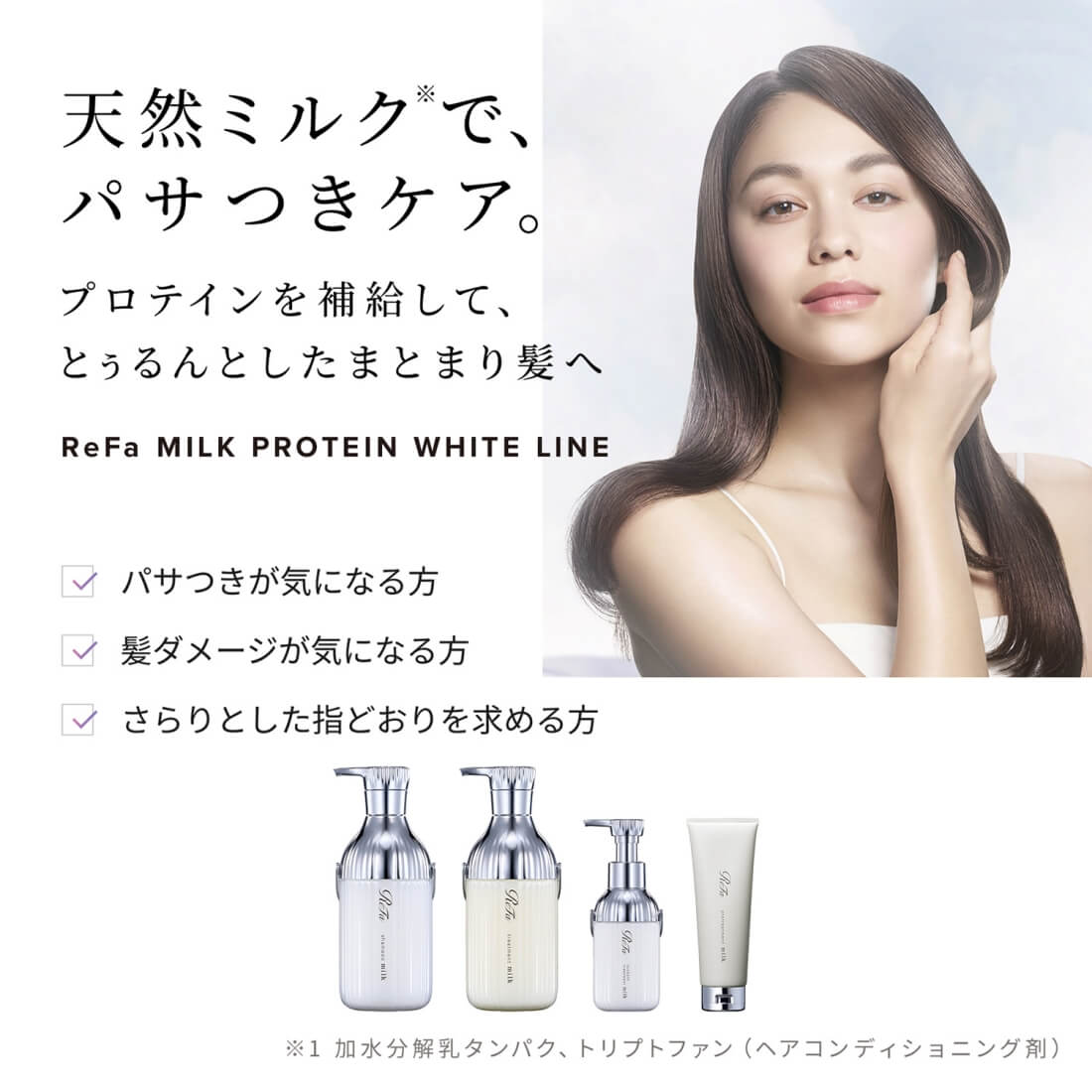 ReFaリファミルクプロテイントリートメント 商品説明