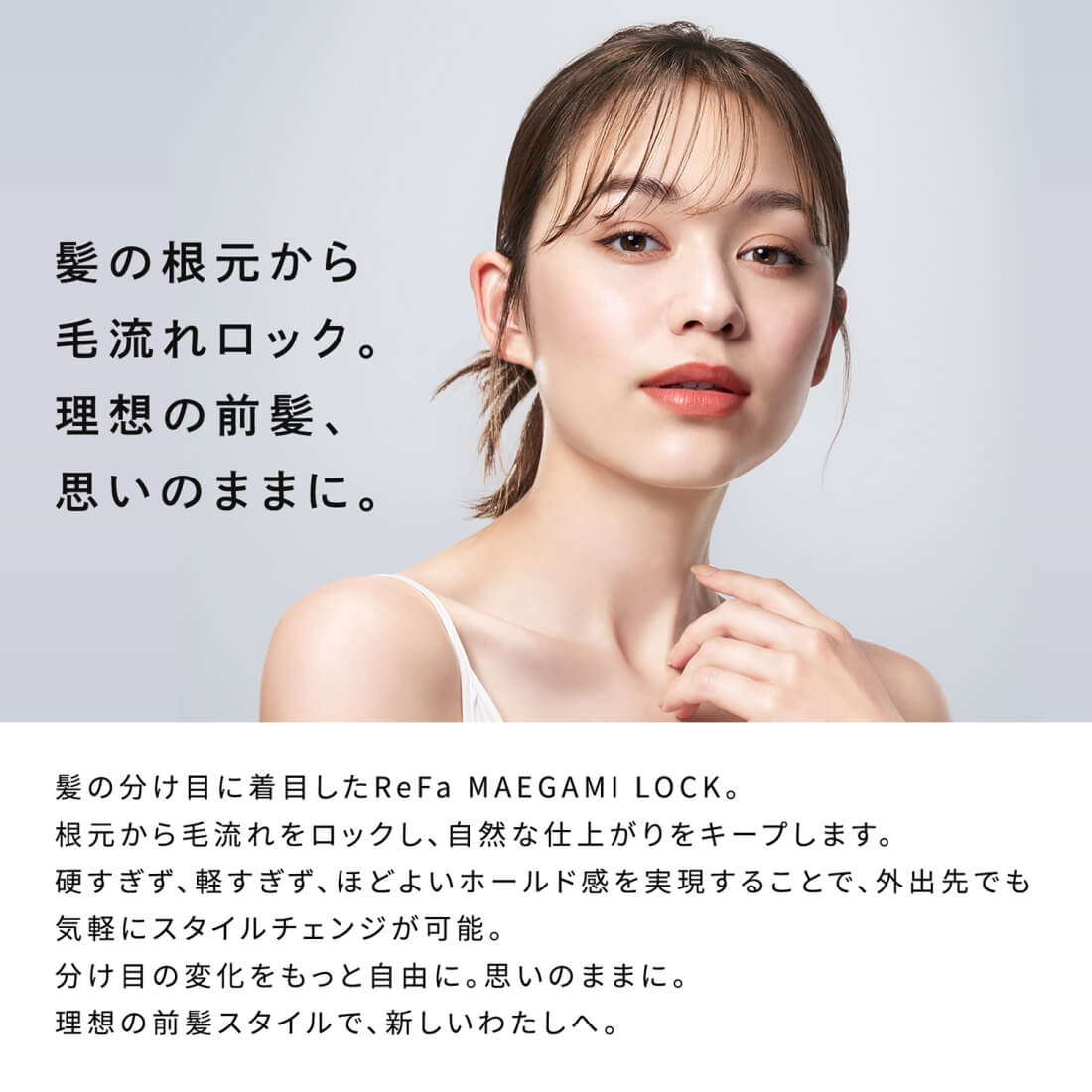 ReFaリファマエガミロック 商品説明