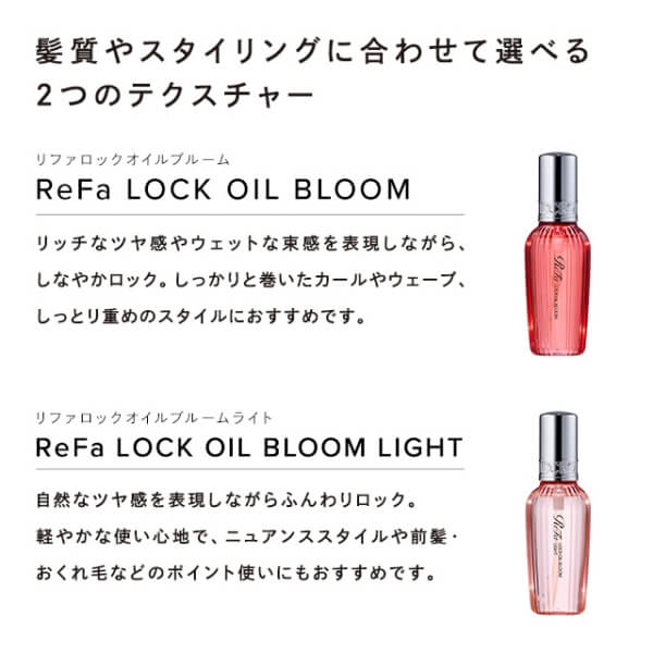 ReFaリファロックオイルブルーム（ギフトボックス入り） 商品説明