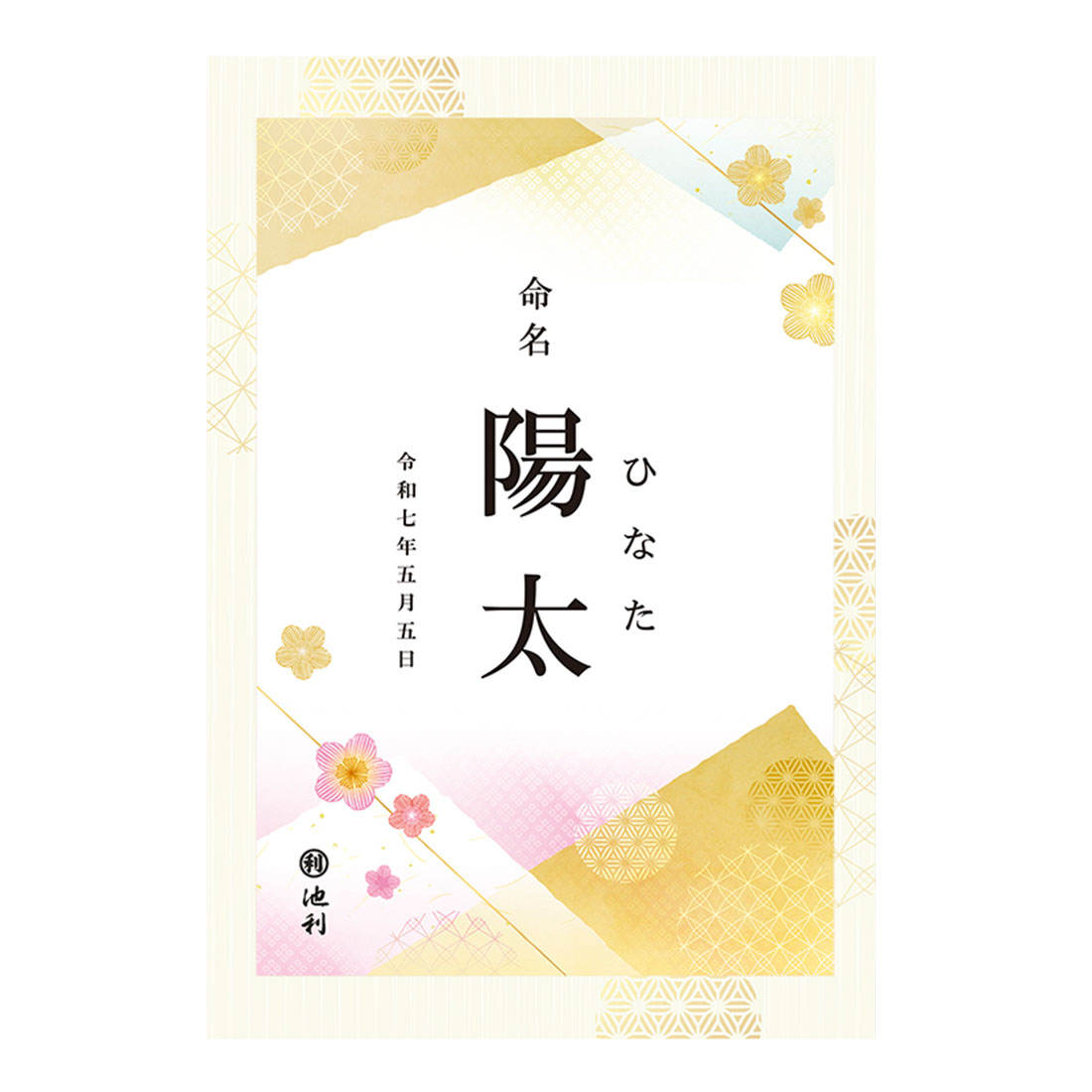 池利 手延べ三輪そうめん 名入れ見本
