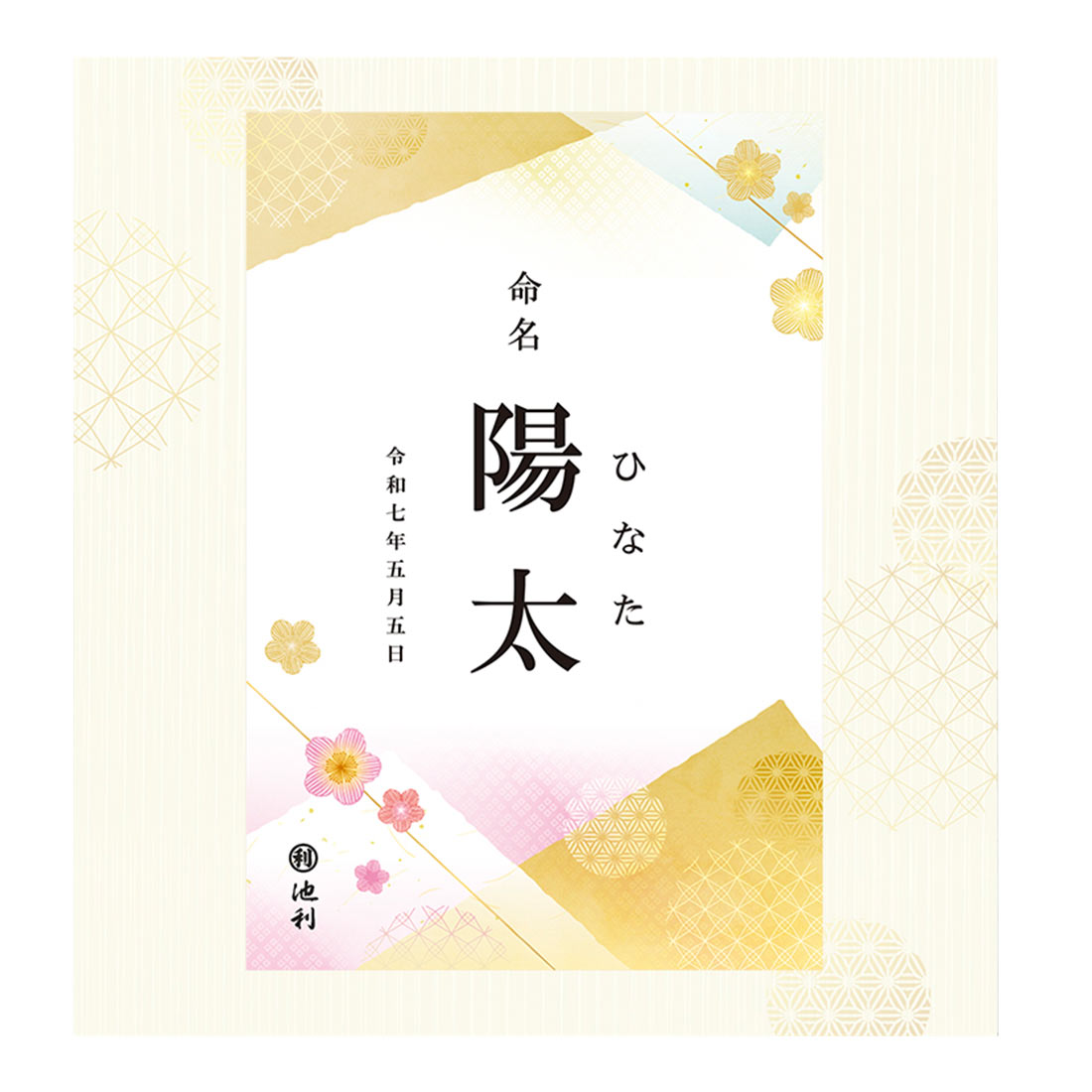池利 手延べ三輪そうめん 名入れ見本