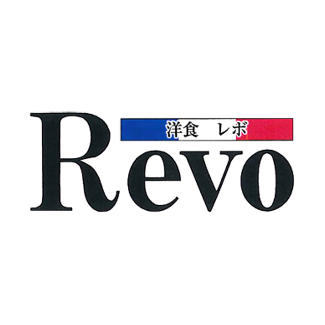洋食Revo三元豚ロース味噌漬け（大阪）（短冊のしのみ対応）