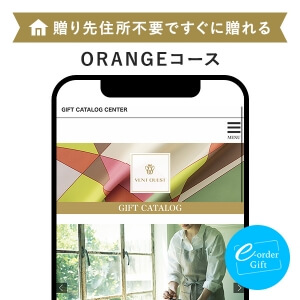 VENT OUEST(ヴァンウェスト) e-order gift メール（SNS）タイプ ＜ORANGE-C(オランジュ)＞