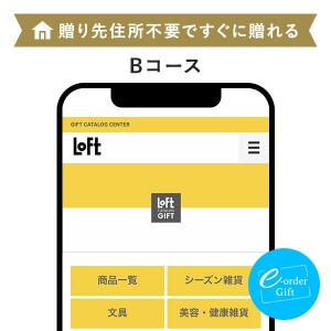 ロフト カタログギフト  e-order gift メール（SNS）タイプ ＜Bコース＞