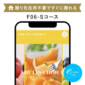 フルーツチョイス e-order gift メール（SNS）タイプ ＜F06-S＞