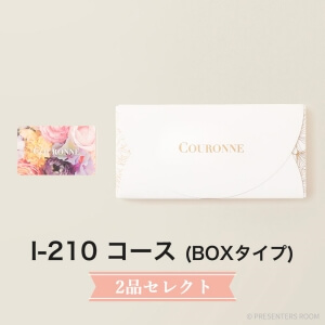 COURONNE　e-order choice Wedding 2品セレクト I-210（BOXタイプ）