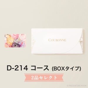 COURONNE　e-order choice Wedding 2品セレクト D-214（BOXタイプ）